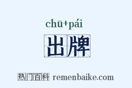 出牌是什么意思的图片